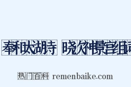 奉和太湖诗·晓次神景宫组词是什么意思的图片